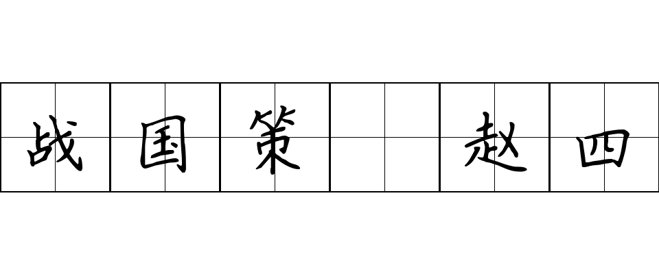 战国策 赵四